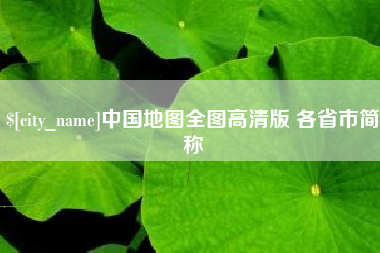 四平中国地图全图高清版 各省市简称