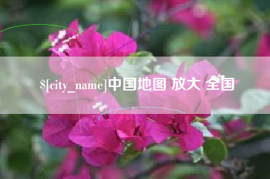 四平中国地图 放大 全国