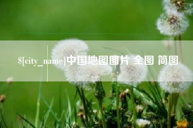 四平中国地图图片 全图 简图