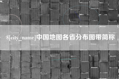 四平中国地图各省分布图带简称