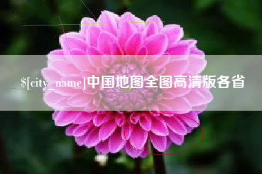 四平中国地图全图高清版各省