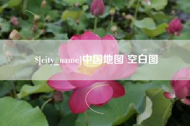 四平中国地图 空白图