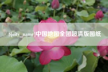 四平中国地图全图超清版图纸