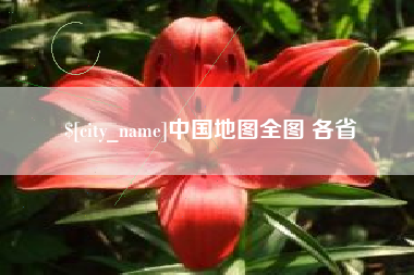 四平中国地图全图 各省