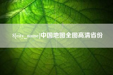 四平中国地图全图高清省份