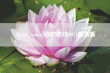四平谷歌地球2024超清版
