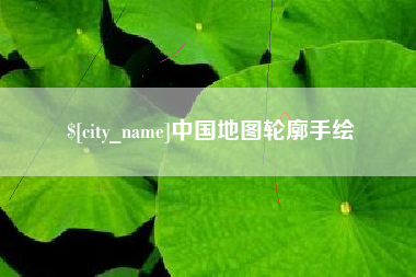 四平中国地图轮廓手绘