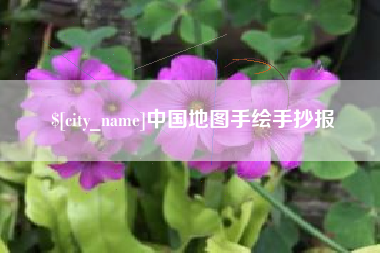 四平中国地图手绘手抄报