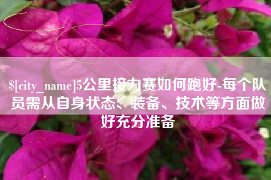 四平5公里接力赛如何跑好-每个队员需从自身状态、装备、技术等方面做好充分准备