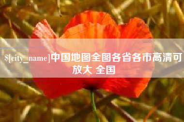 四平中国地图全图各省各市高清可放大 全国