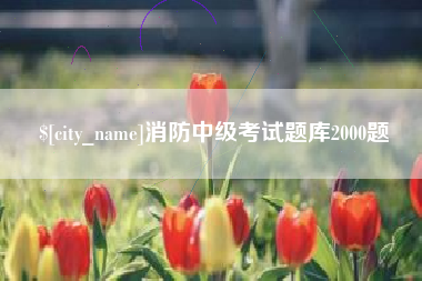 四平消防中级考试题库2000题