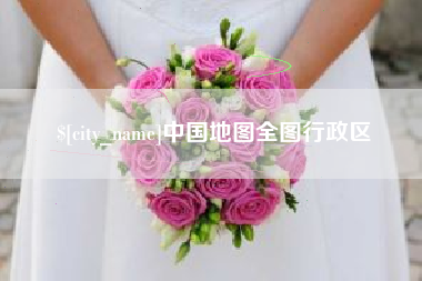四平中国地图全图行政区