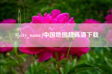 四平中国地图超高清下载