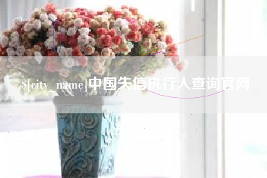 四平中国失信执行人查询官网