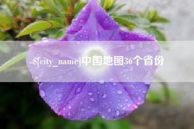 四平中国地图36个省份