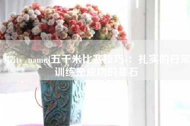 四平五千米比赛技巧-：扎实的日常训练是成功的基石