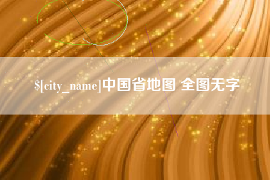 四平中国省地图 全图无字