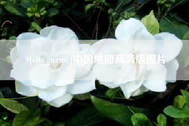 四平中国地图高清版照片