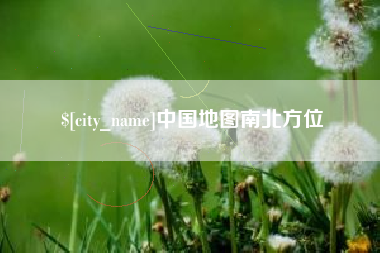 四平中国地图南北方位