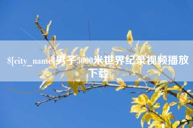 四平男子5000米世界纪录视频播放下载
