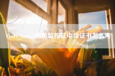 四平消防监控证中级证书怎么考