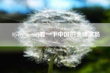 四平看一下中国的金牌演员