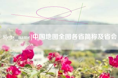 四平中国地图全图各省简称及省会