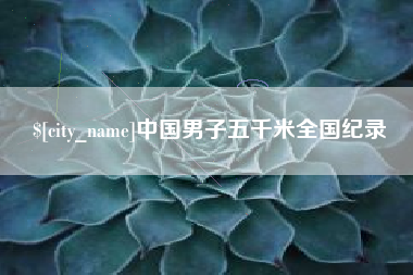 四平中国男子五千米全国纪录