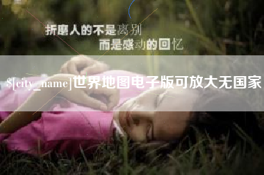 四平世界地图电子版可放大无国家