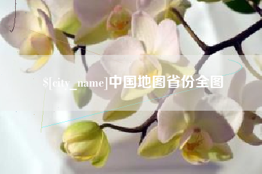 四平中国地图省份全图