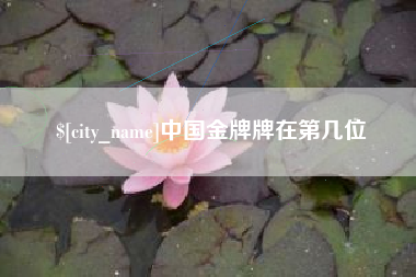 四平中国金牌牌在第几位