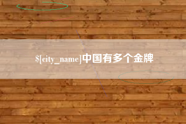 四平中国有多个金牌