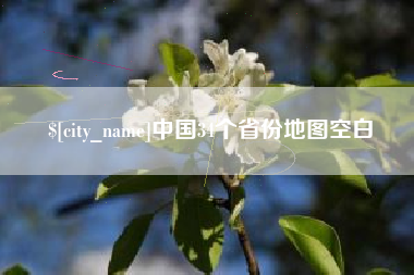 四平中国34个省份地图空白