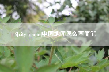 四平中国地图怎么画简笔