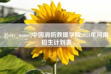 四平中国消防救援学院2021年河南招生计划表