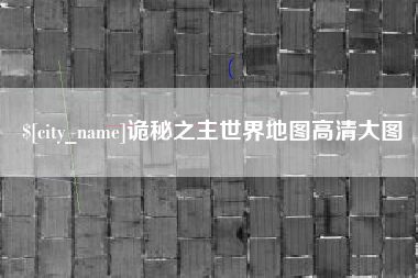 四平诡秘之主世界地图高清大图