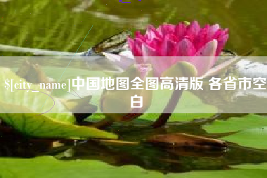 四平中国地图全图高清版 各省市空白