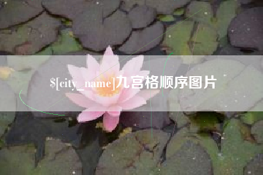 四平九宫格顺序图片