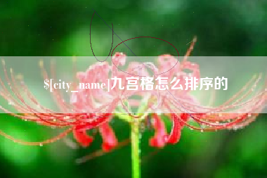 四平九宫格怎么排序的
