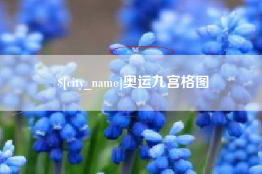 四平奥运九宫格图