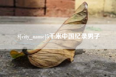 四平5千米中国纪录男子