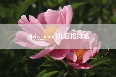 四平九宫格排法