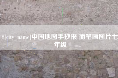 四平中国地图手抄报 简笔画图片七年级