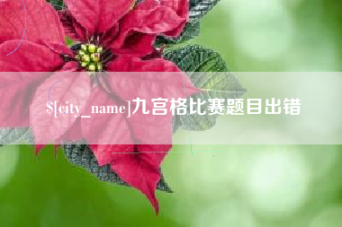 四平九宫格比赛题目出错