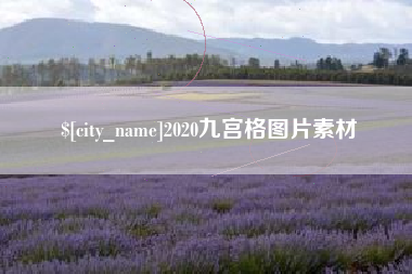 四平2020九宫格图片素材