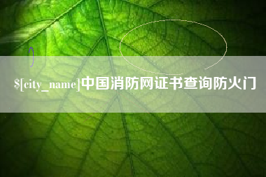 四平中国消防网证书查询防火门