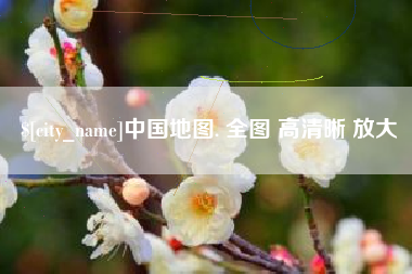 四平中国地图. 全图 高清晰 放大