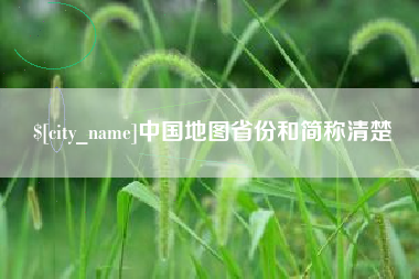 四平中国地图省份和简称清楚