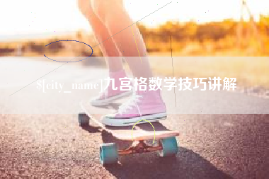 四平九宫格数学技巧讲解