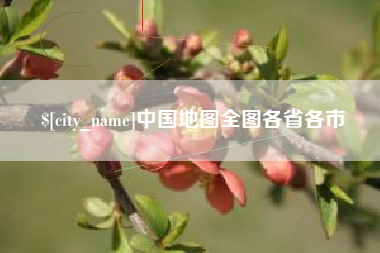 四平中国地图全图各省各市